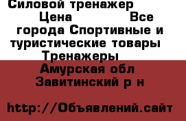 Силовой тренажер BMG-4330 › Цена ­ 28 190 - Все города Спортивные и туристические товары » Тренажеры   . Амурская обл.,Завитинский р-н